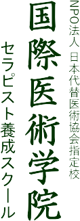 セラピスト養成スクール国際医術学院