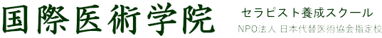 セラピスト養成スクール国際医術学院